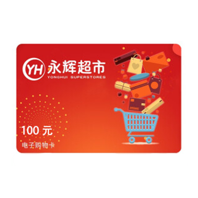 永辉超市100元购物卡电子代金券