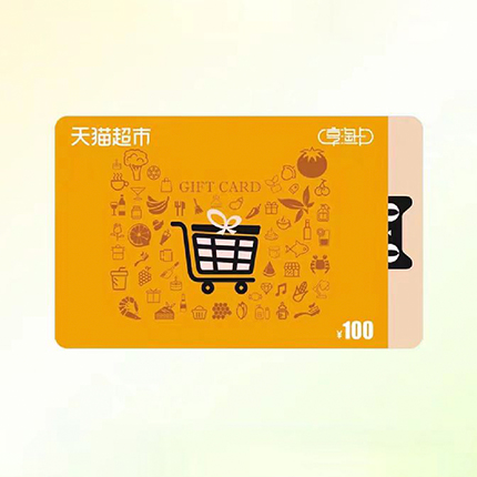 天猫超市·享淘卡/2件起购（面值100元）