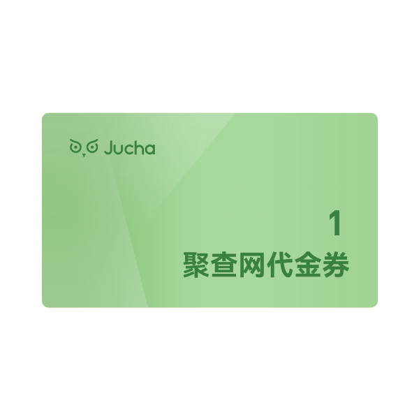 聚查网代金券（300积分=1代金劵）