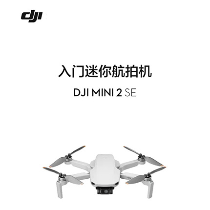 大疆 DJI Mini 2 SE 迷你航拍机