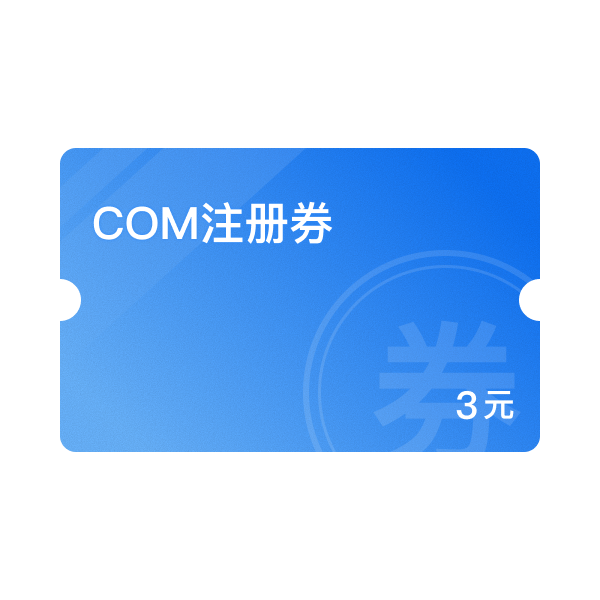 COM注册3元券