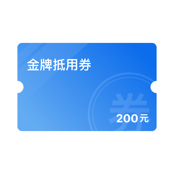 200元金牌抵用券