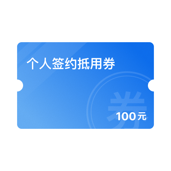 100元个人签约抵用券