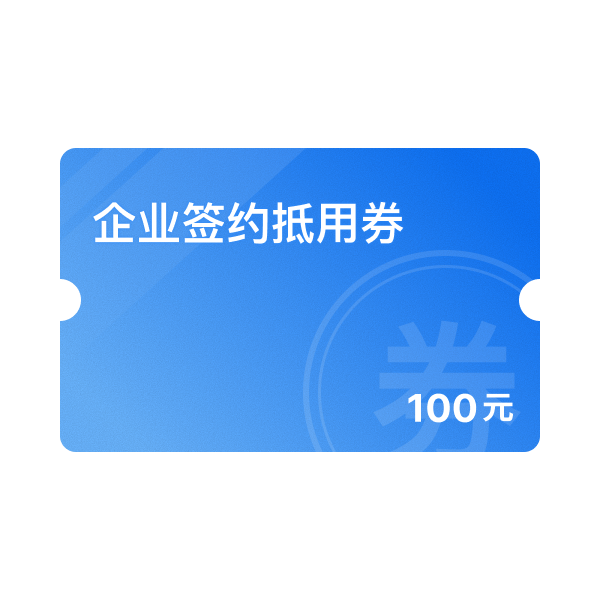 100元企业签约抵用券