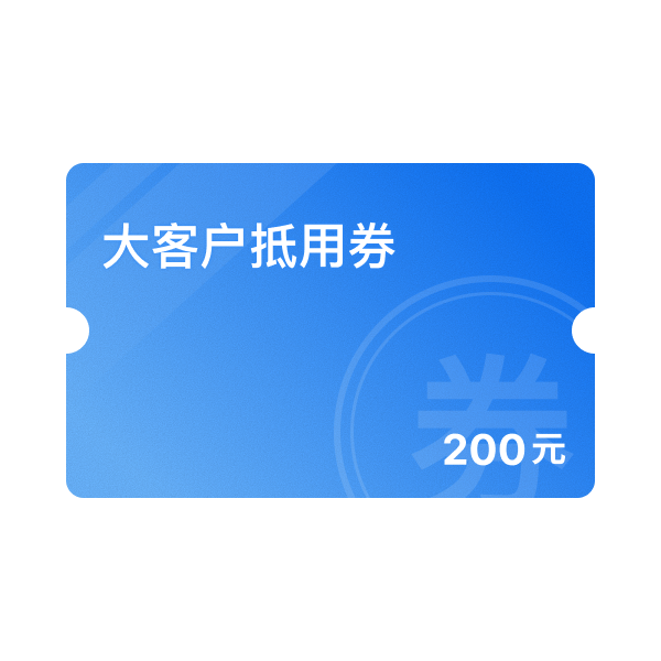 200元大客户抵用券