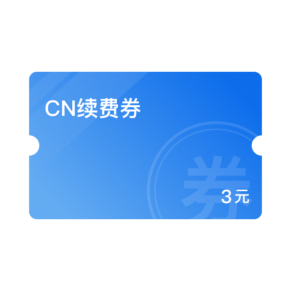 CN续费3元券